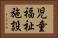 児童福祉施設 Horizontal Portrait