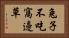 兔子不吃窩邊草 Horizontal Portrait