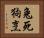 兔死狗烹 Horizontal Portrait