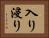 入り浸り Horizontal Portrait