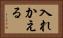 入れかえる Horizontal Portrait
