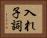 入れ子詞 Horizontal Portrait