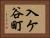 入ケ谷町 Horizontal Portrait