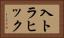 入トラヒック Horizontal Portrait