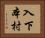 入下本村 Horizontal Portrait