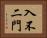 入不二門 Horizontal Portrait
