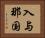 入与那国 Horizontal Portrait