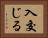 入交じる Horizontal Portrait