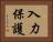 入力保護 Horizontal Portrait