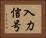 入力信号 Horizontal Portrait