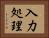 入力処理 Horizontal Portrait