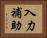入力補助 Horizontal Portrait