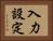 入力設定 Horizontal Portrait