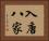入唐八家 Horizontal Portrait