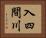 入四間川 Horizontal Portrait