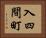 入四間町 Horizontal Portrait