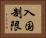 入国制限 Horizontal Portrait
