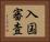 入国審査 Horizontal Portrait