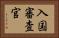入国審査官 Horizontal Portrait