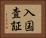 入国査証 Horizontal Portrait