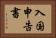 入国申告書 Horizontal Portrait