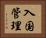 入国管理 Horizontal Portrait