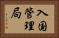 入国管理局 Horizontal Portrait