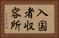 入国者収容所 Horizontal Portrait