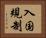 入国規制 Horizontal Portrait