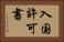 入国許可書 Horizontal Portrait