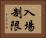 入場制限 Horizontal Portrait
