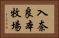 入奈良本牧場 Horizontal Portrait
