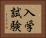 入学試験 Horizontal Portrait