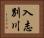 入志別川 Horizontal Portrait