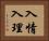 入情入理 Horizontal Portrait
