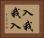 入我我入 Horizontal Portrait