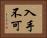 入手不可 Horizontal Portrait