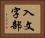 入文字部 Horizontal Portrait