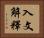 入文解釋 Horizontal Portrait