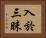 入於三昧 Horizontal Portrait