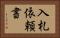 入札依頼書 Horizontal Portrait