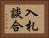入札談合 Horizontal Portrait