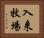 入来牧場 Horizontal Portrait