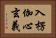 入楞伽心玄義 Horizontal Portrait