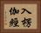 入楞伽經 Horizontal Portrait