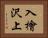 入檜沢上 Horizontal Portrait