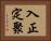 入正定聚 Horizontal Portrait