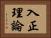 入正理論 Horizontal Portrait