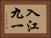 入江九一 Horizontal Portrait
