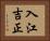 入江吉正 Horizontal Portrait
